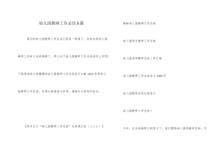 幼儿园教研工作总结5篇