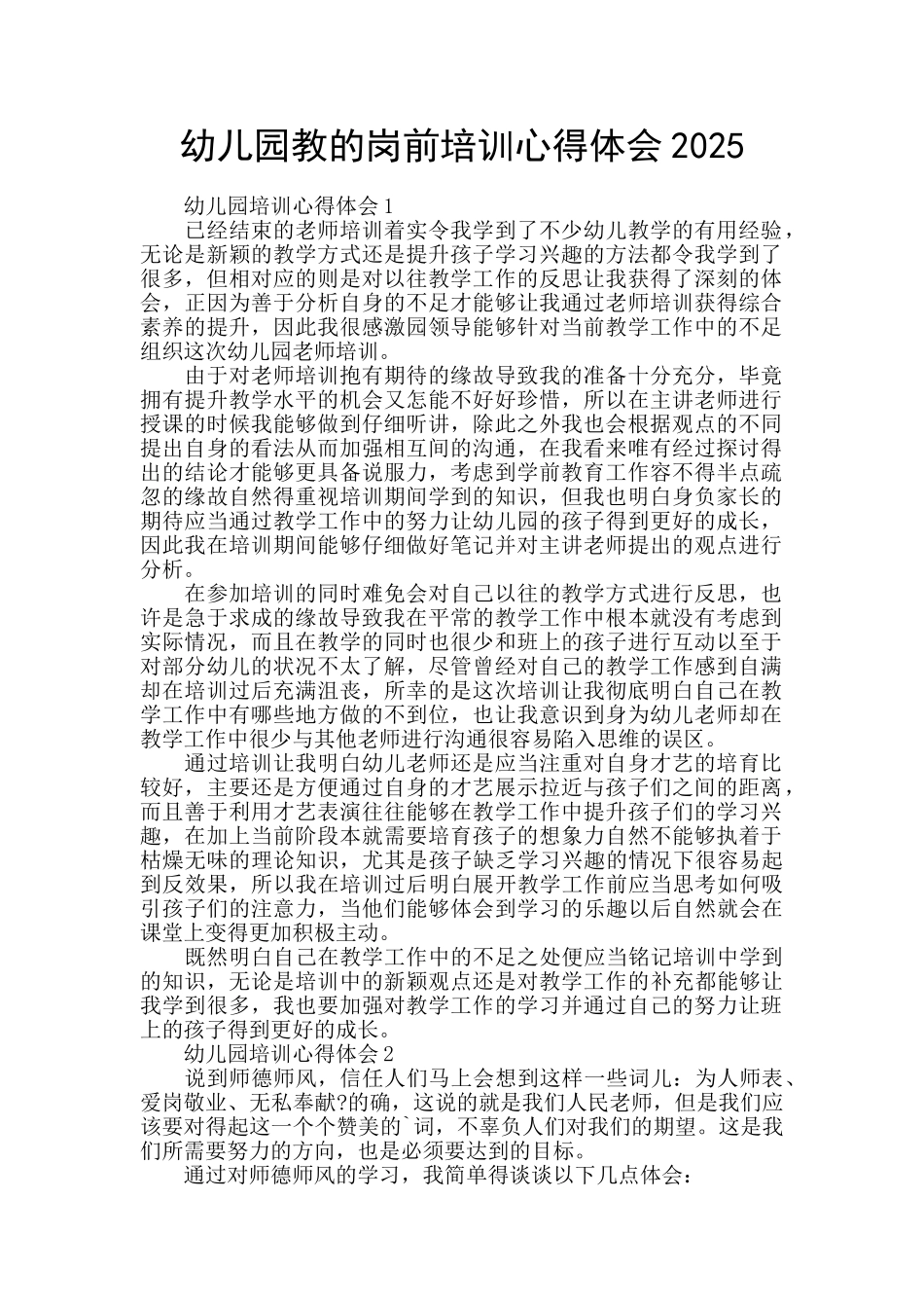 幼儿园教的岗前培训心得体会2025_第1页