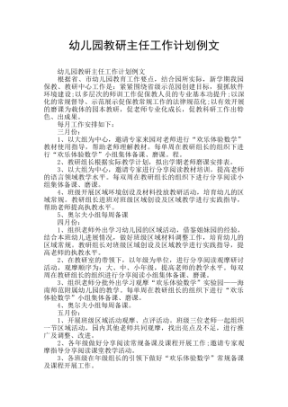 幼儿园教研主任工作计划例文
