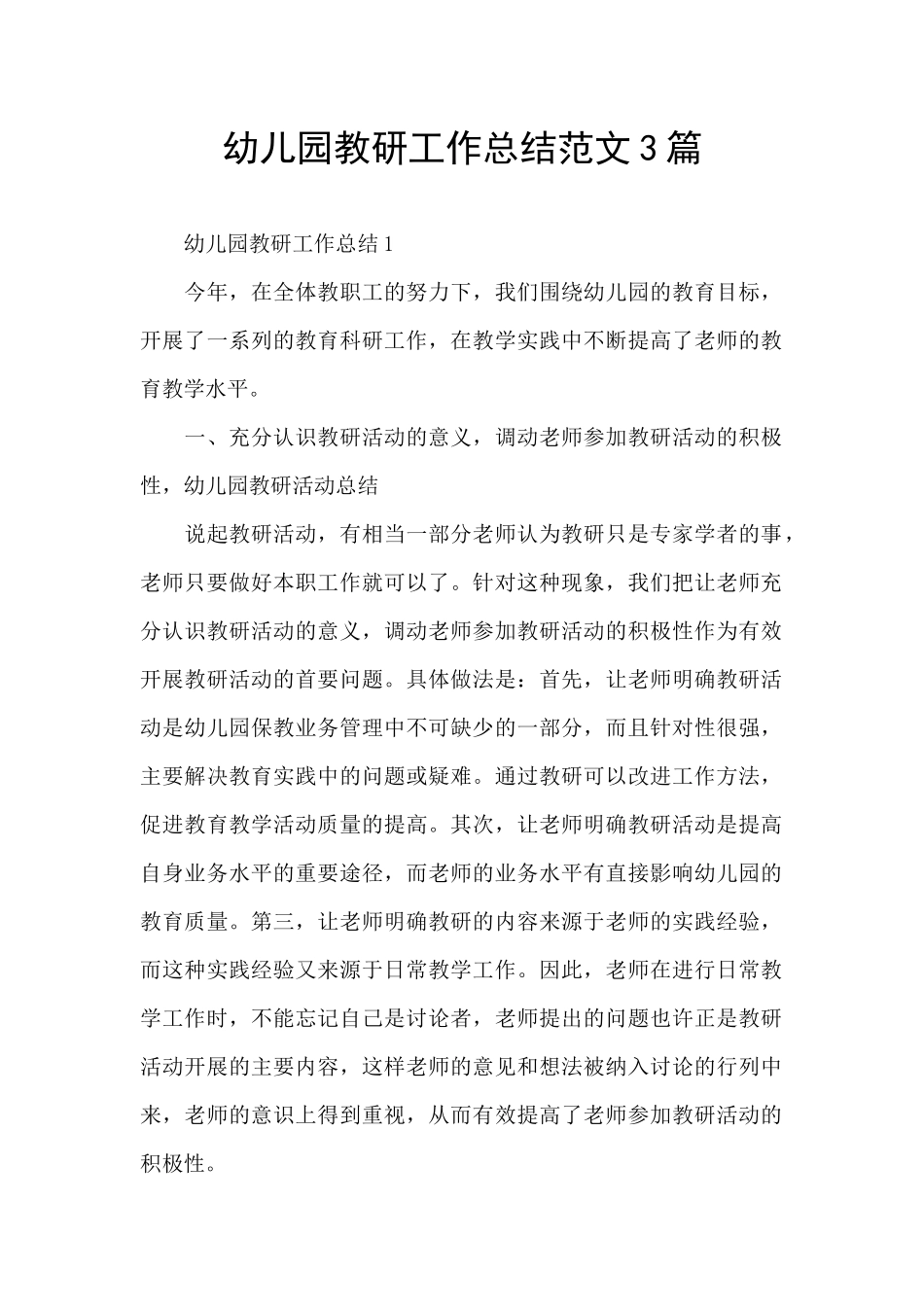 幼儿园教研工作总结范文3篇_第1页