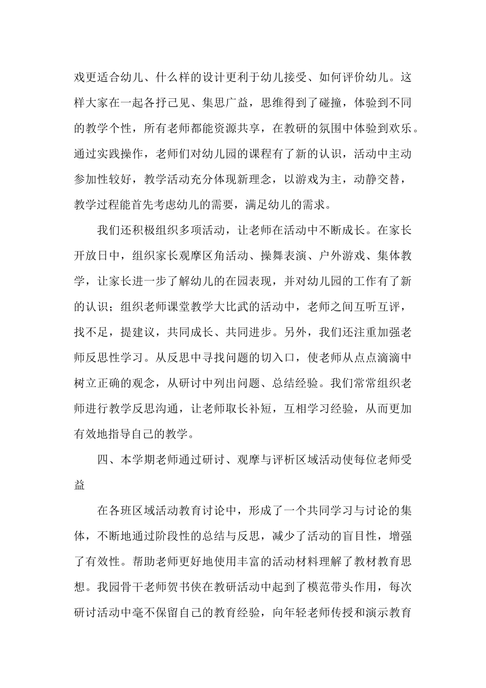 幼儿园教研工作总结范文3篇_第3页