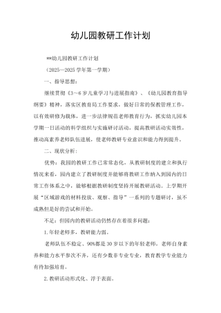 幼儿园教研工作计划