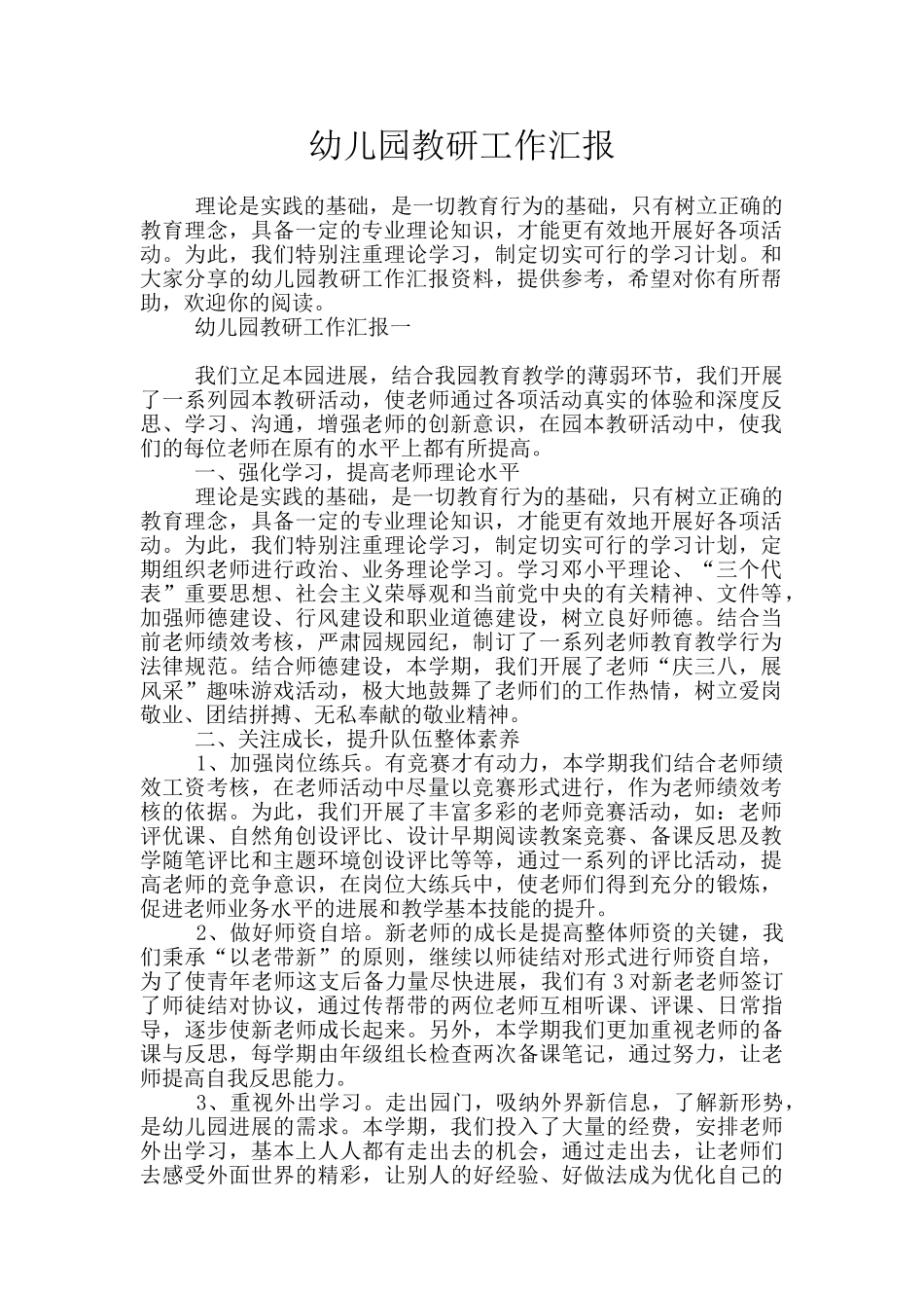幼儿园教研工作汇报_第1页