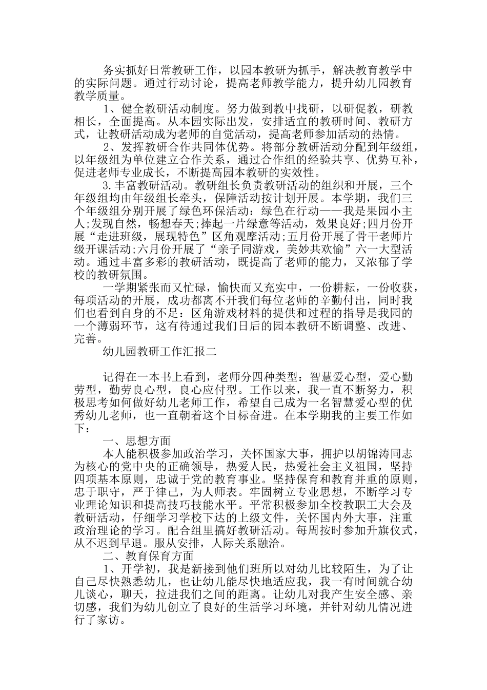 幼儿园教研工作汇报_第3页