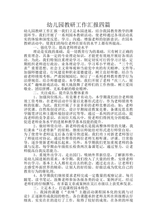 幼儿园教研工作汇报四篇