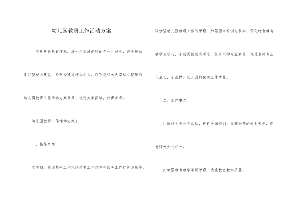 幼儿园教研工作活动方案_第1页