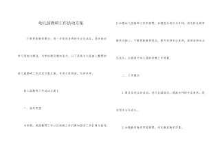 幼儿园教研工作活动方案