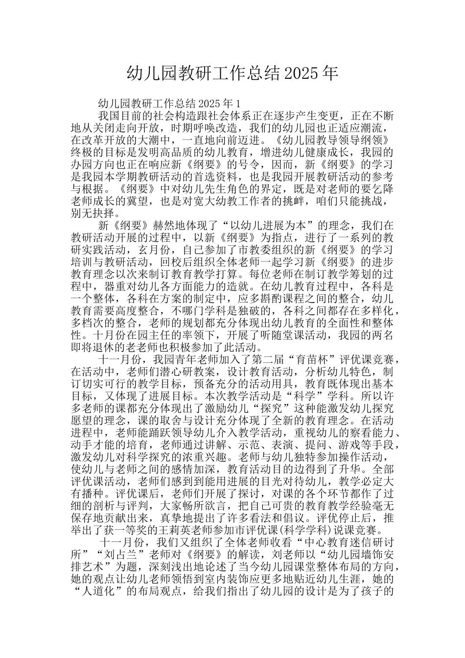 幼儿园教研工作总结2025年_第1页