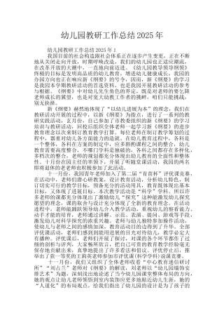 幼儿园教研工作总结2025年