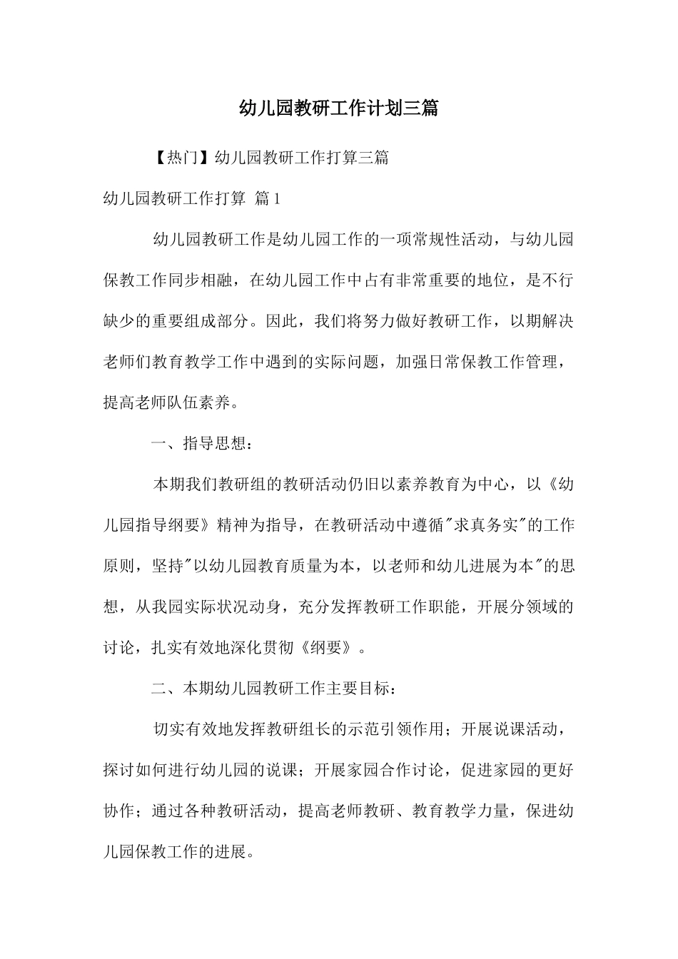 幼儿园教研工作计划三篇_第1页