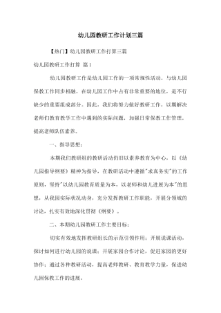 幼儿园教研工作计划三篇