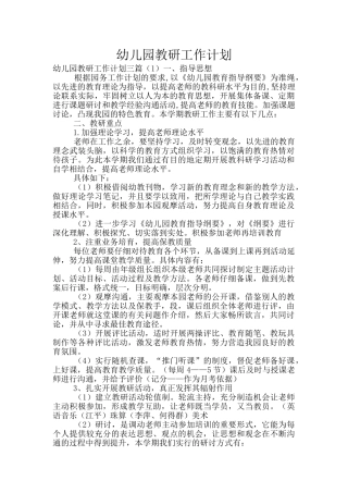 幼儿园教研工作计划