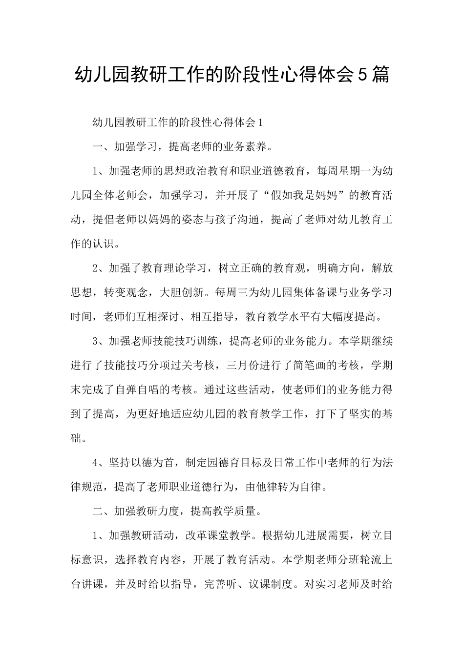 幼儿园教研工作的阶段性心得体会5篇_第1页