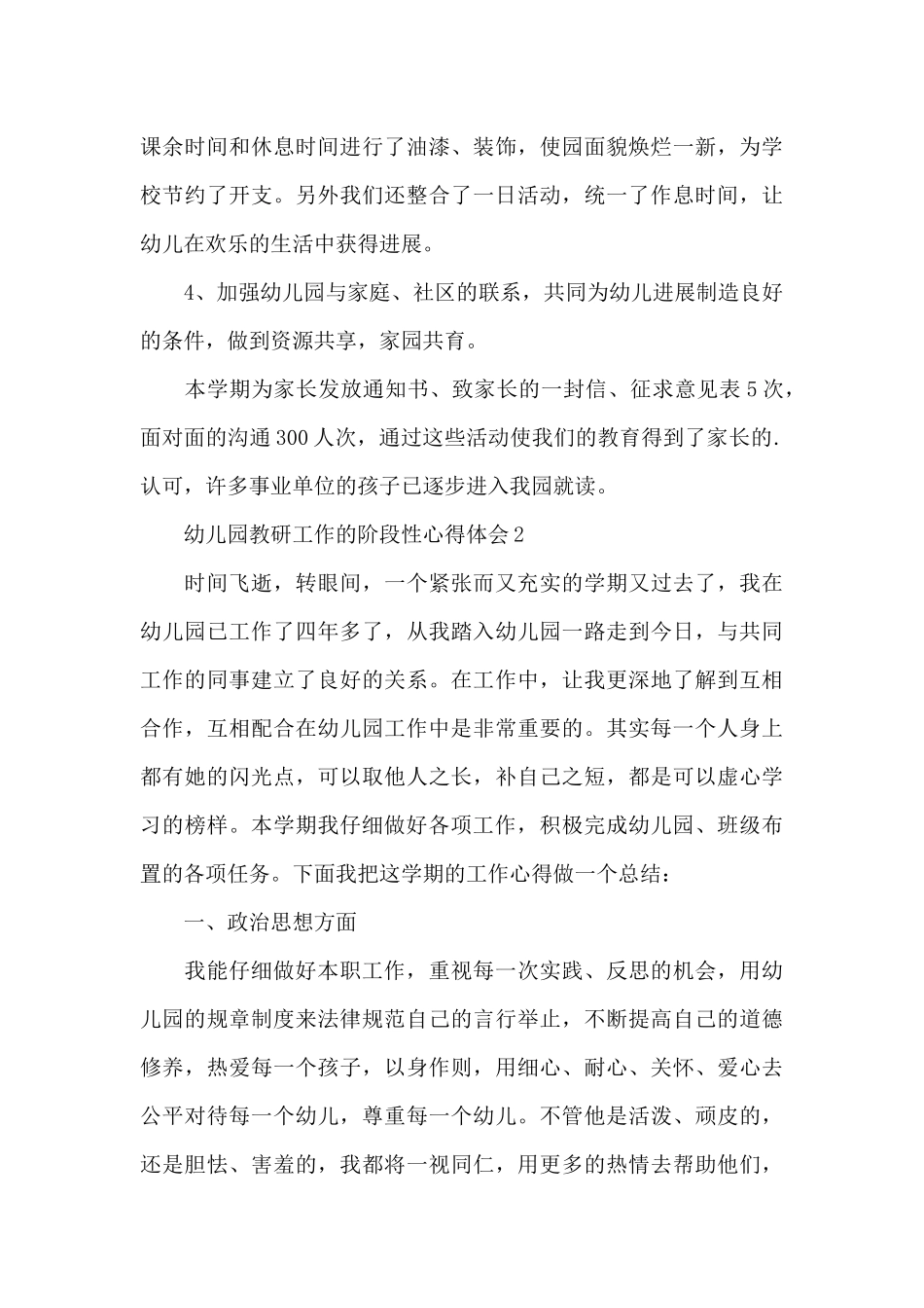 幼儿园教研工作的阶段性心得体会5篇_第3页