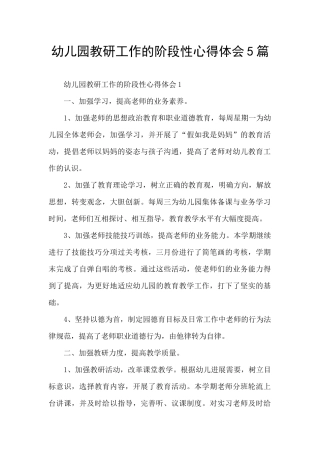幼儿园教研工作的阶段性心得体会5篇
