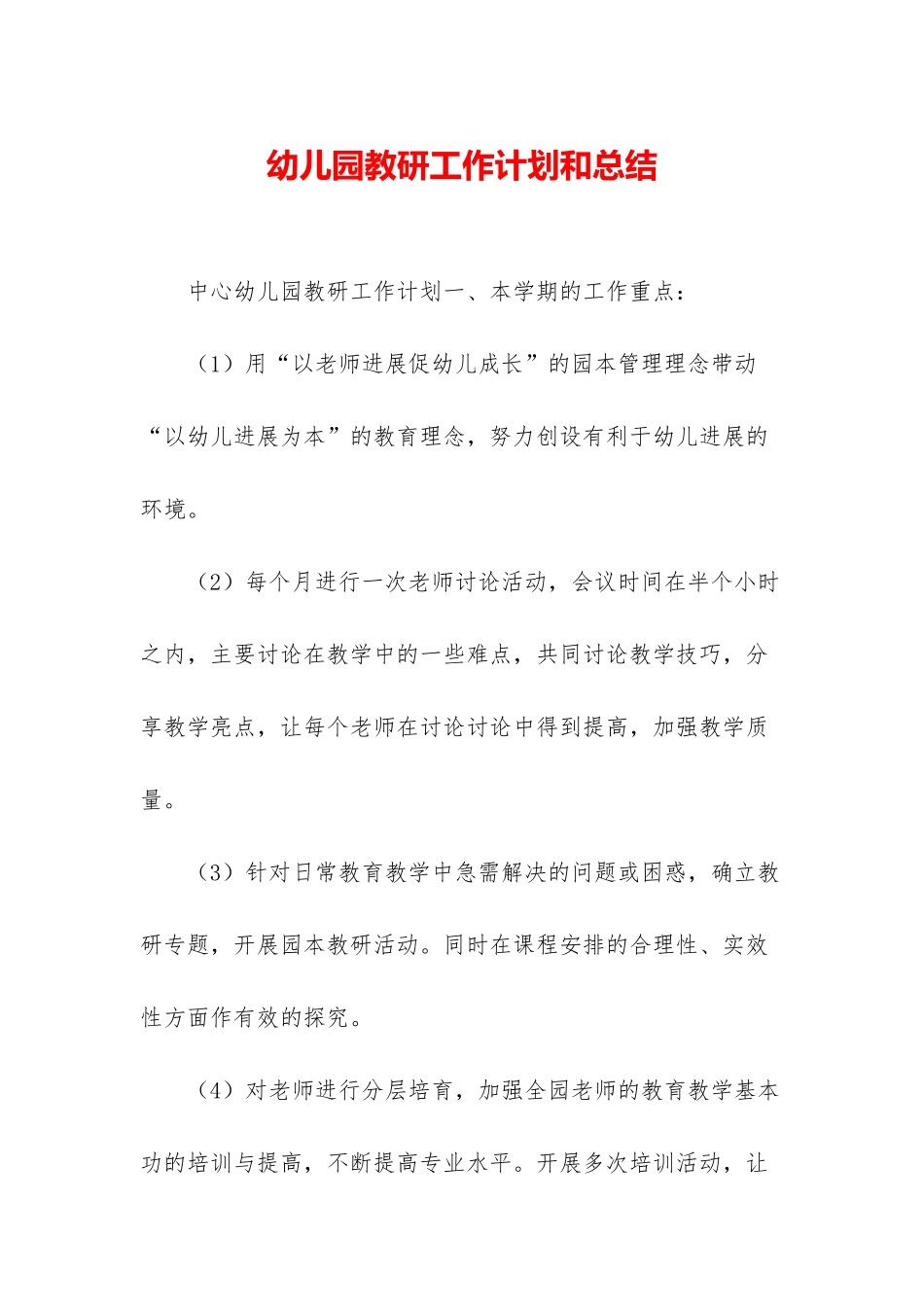 幼儿园教研工作计划和总结_第1页