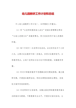 幼儿园教研工作计划和总结