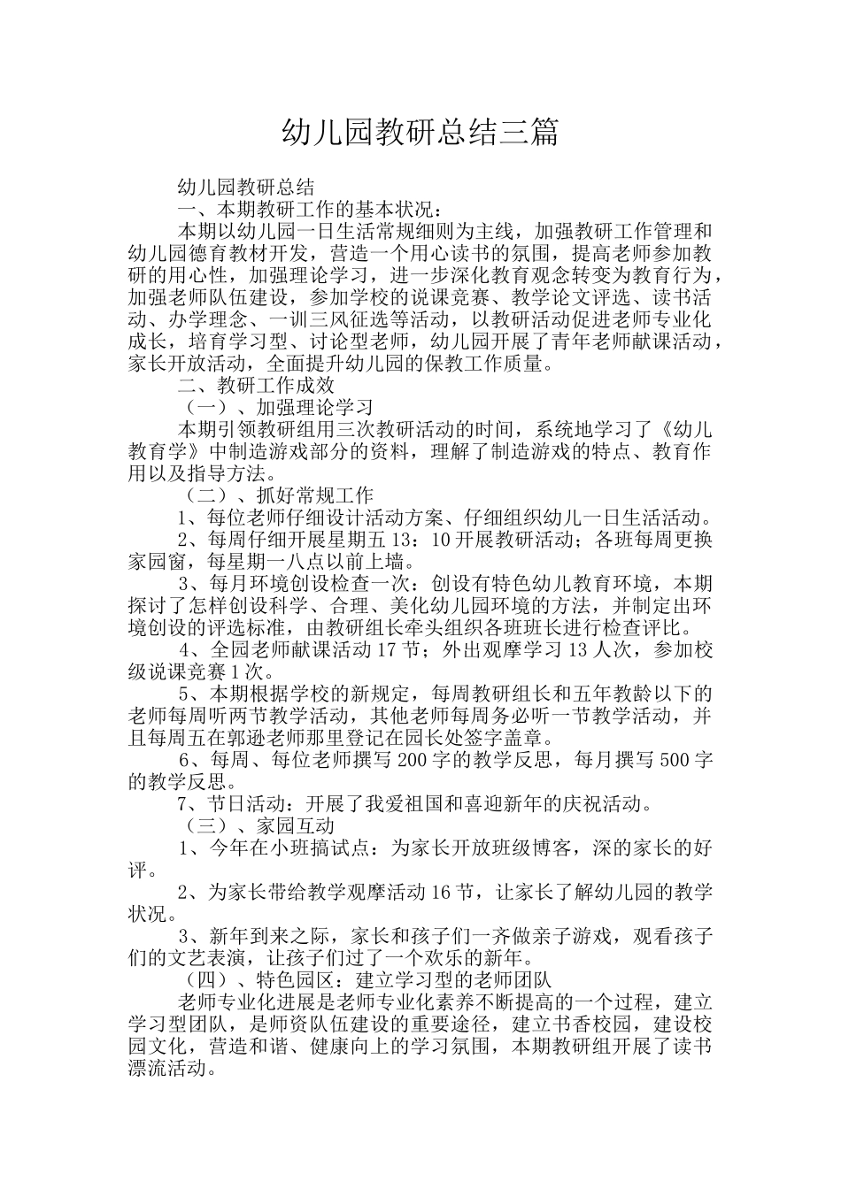 幼儿园教研总结三篇_第1页