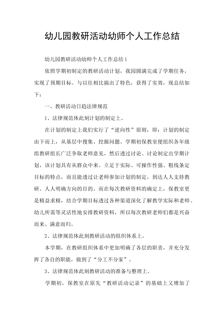 幼儿园教研活动幼师个人工作总结_第1页