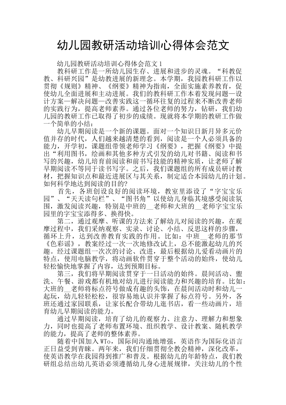 幼儿园教研活动培训心得体会范文_第1页