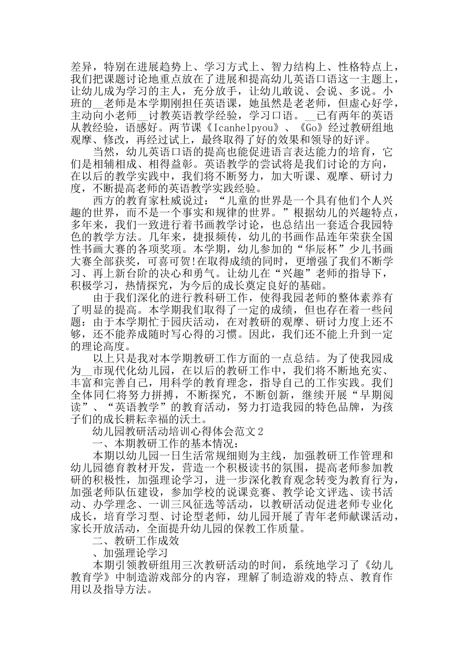 幼儿园教研活动培训心得体会范文_第2页