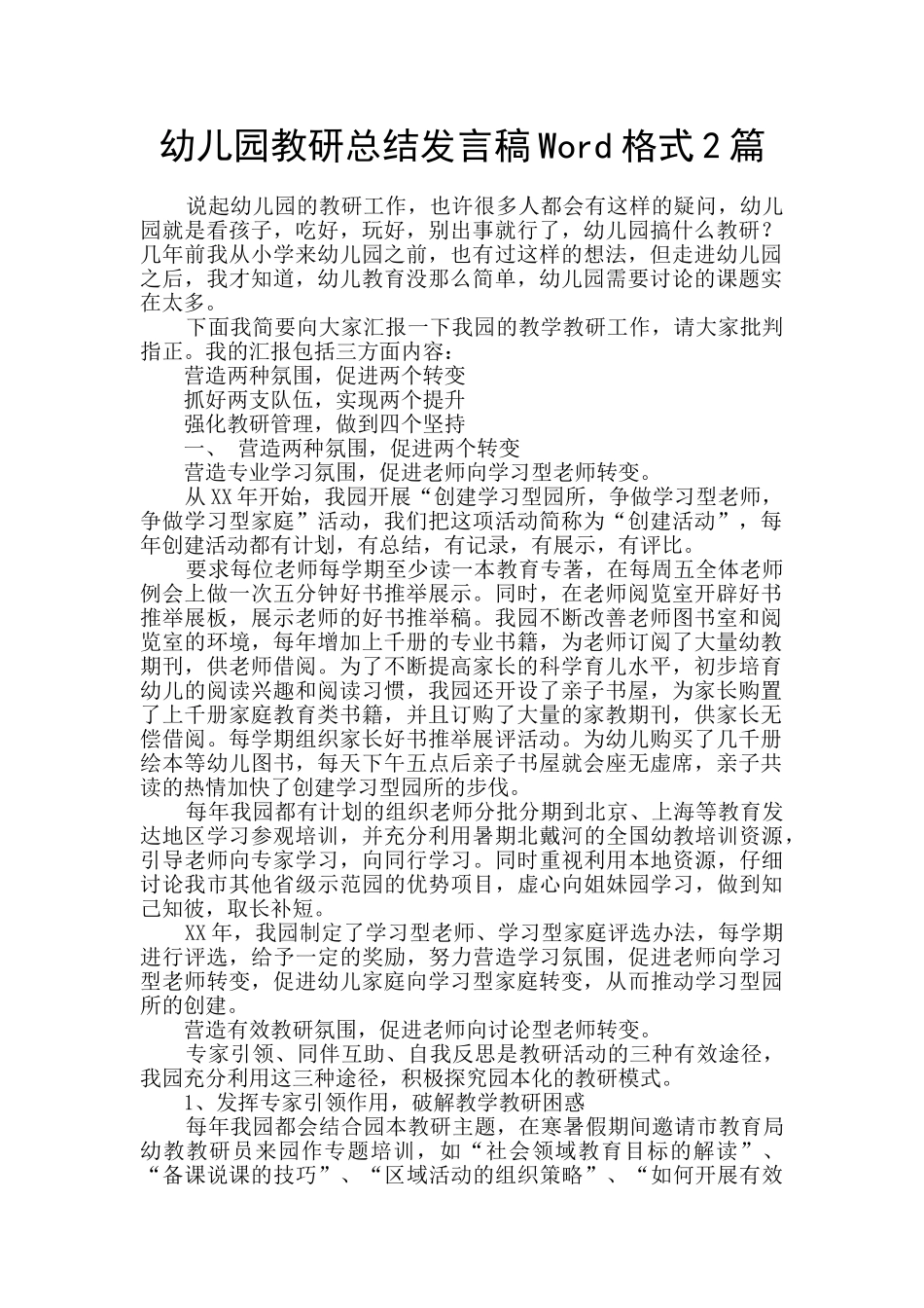 幼儿园教研总结发言稿Word格式2篇_第1页