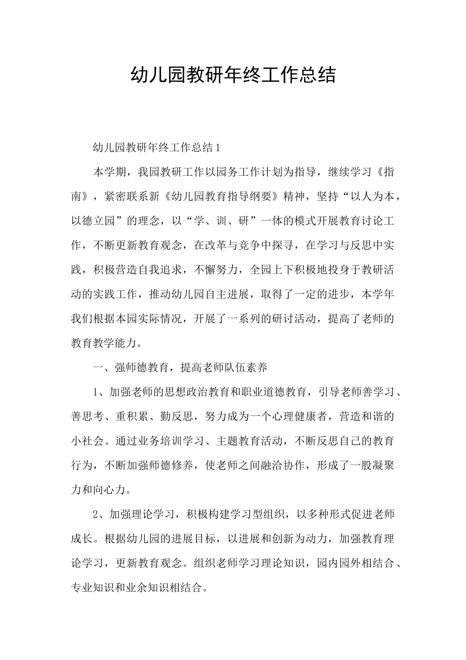 幼儿园教研年终工作总结_第1页
