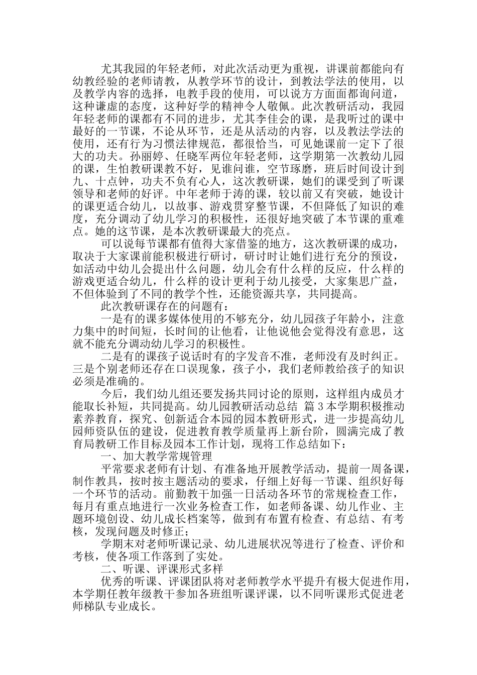 幼儿园教研活动总结9篇_第2页