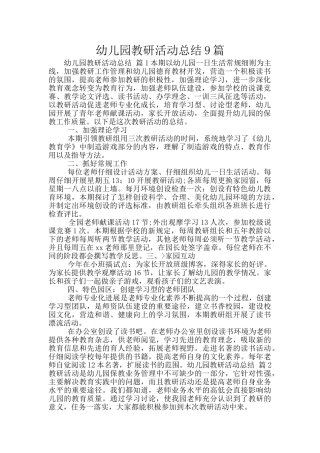 幼儿园教研活动总结9篇