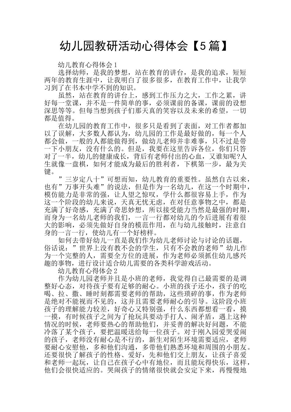 幼儿园教研活动心得体会_第1页