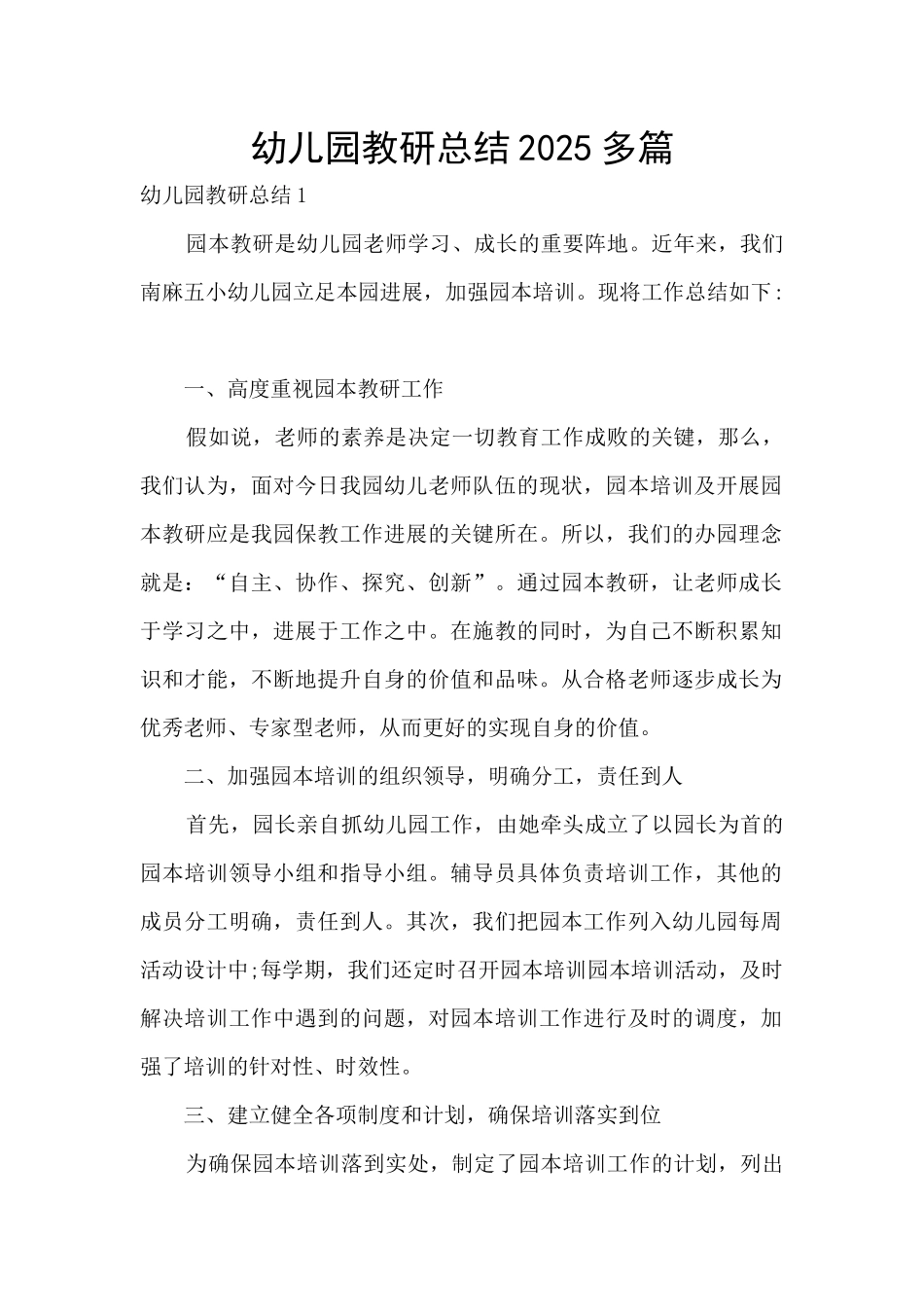 幼儿园教研总结2025多篇_第1页