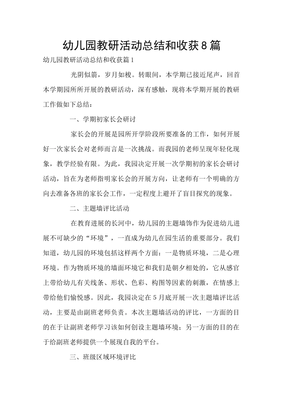 幼儿园教研活动总结和收获8篇_第1页
