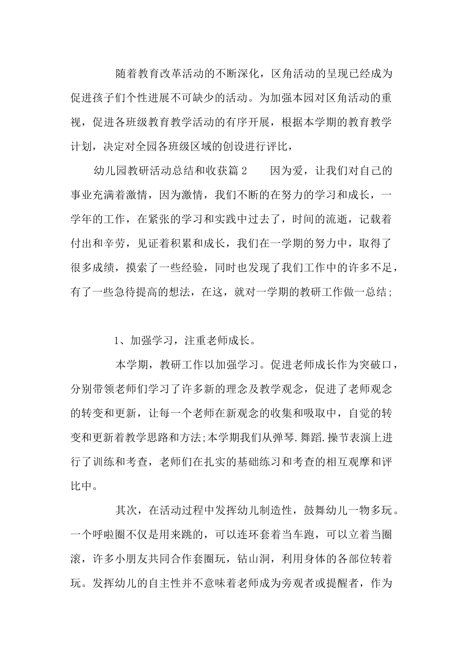 幼儿园教研活动总结和收获8篇_第2页