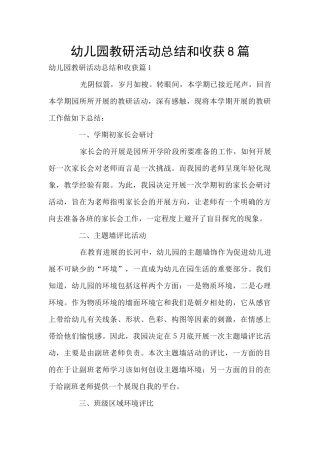 幼儿园教研活动总结和收获8篇