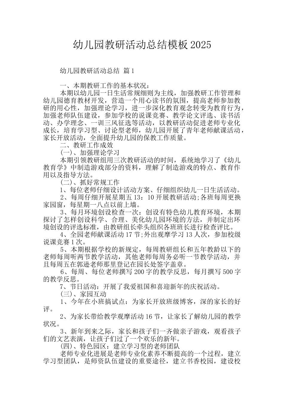 幼儿园教研活动总结模板2025_第1页