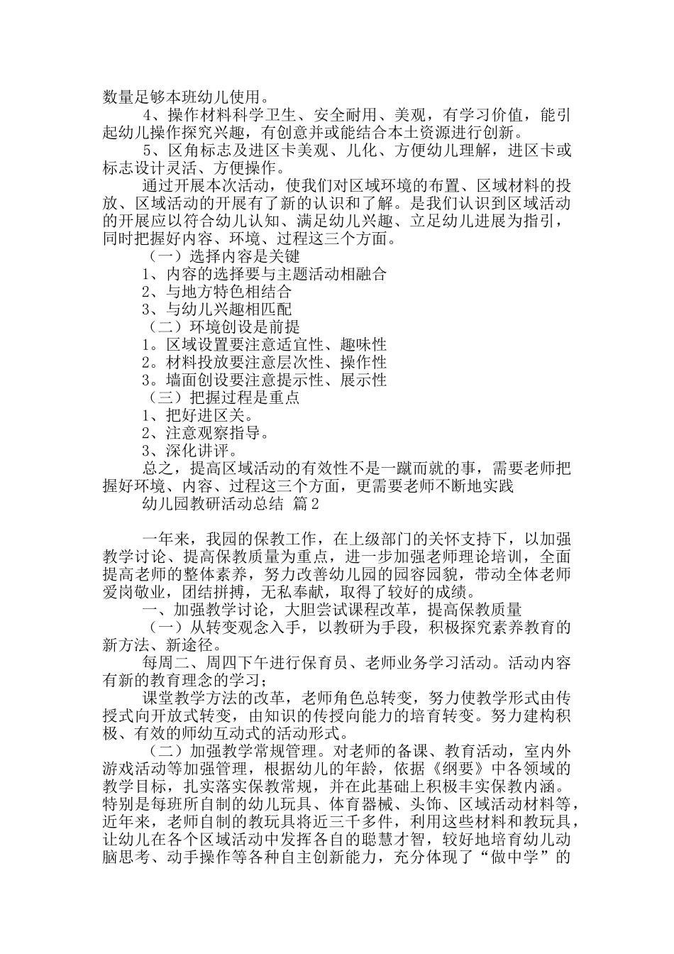 幼儿园教研活动总结范本集合9篇_第2页
