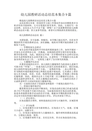 幼儿园教研活动总结范本集合9篇