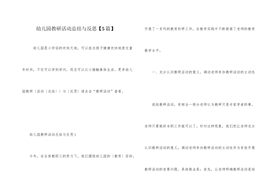 幼儿园教研活动总结与反思_第1页