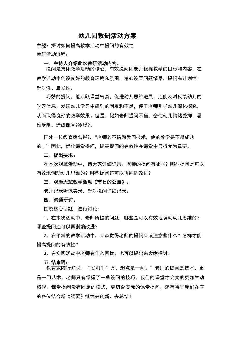 幼儿园教研活动方案_第1页