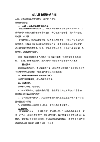 幼儿园教研活动方案
