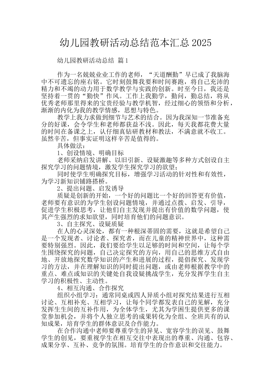幼儿园教研活动总结范本汇总2025_第1页