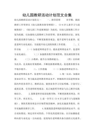 幼儿园教研活动计划范文合集