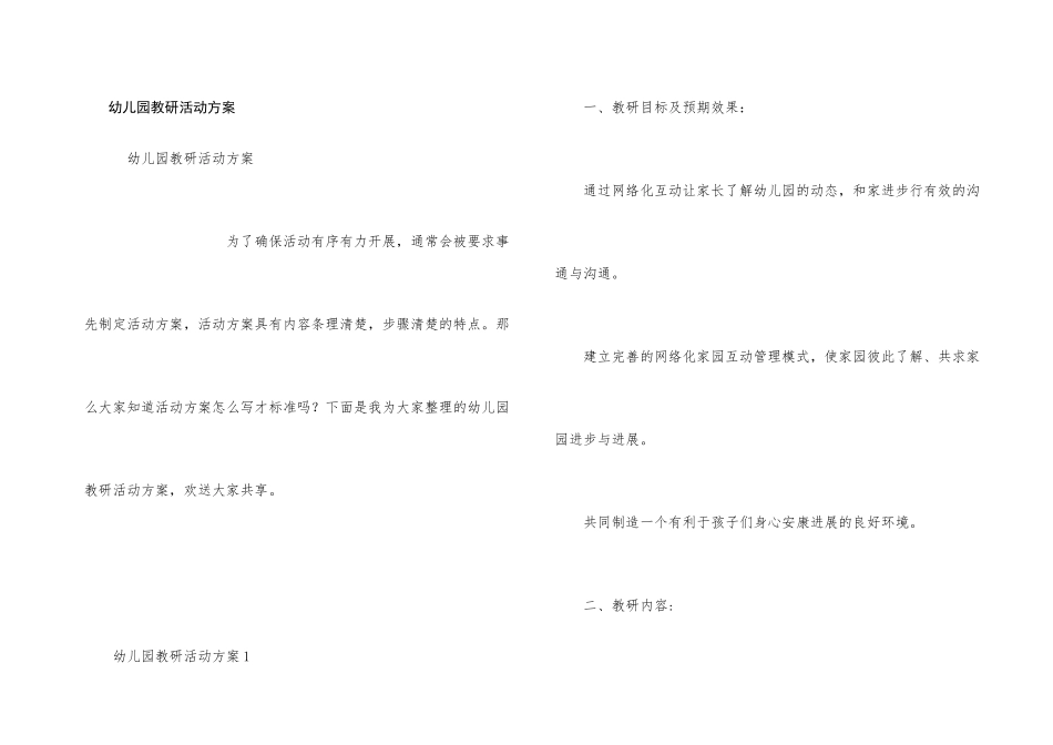 幼儿园教研活动方案_第1页