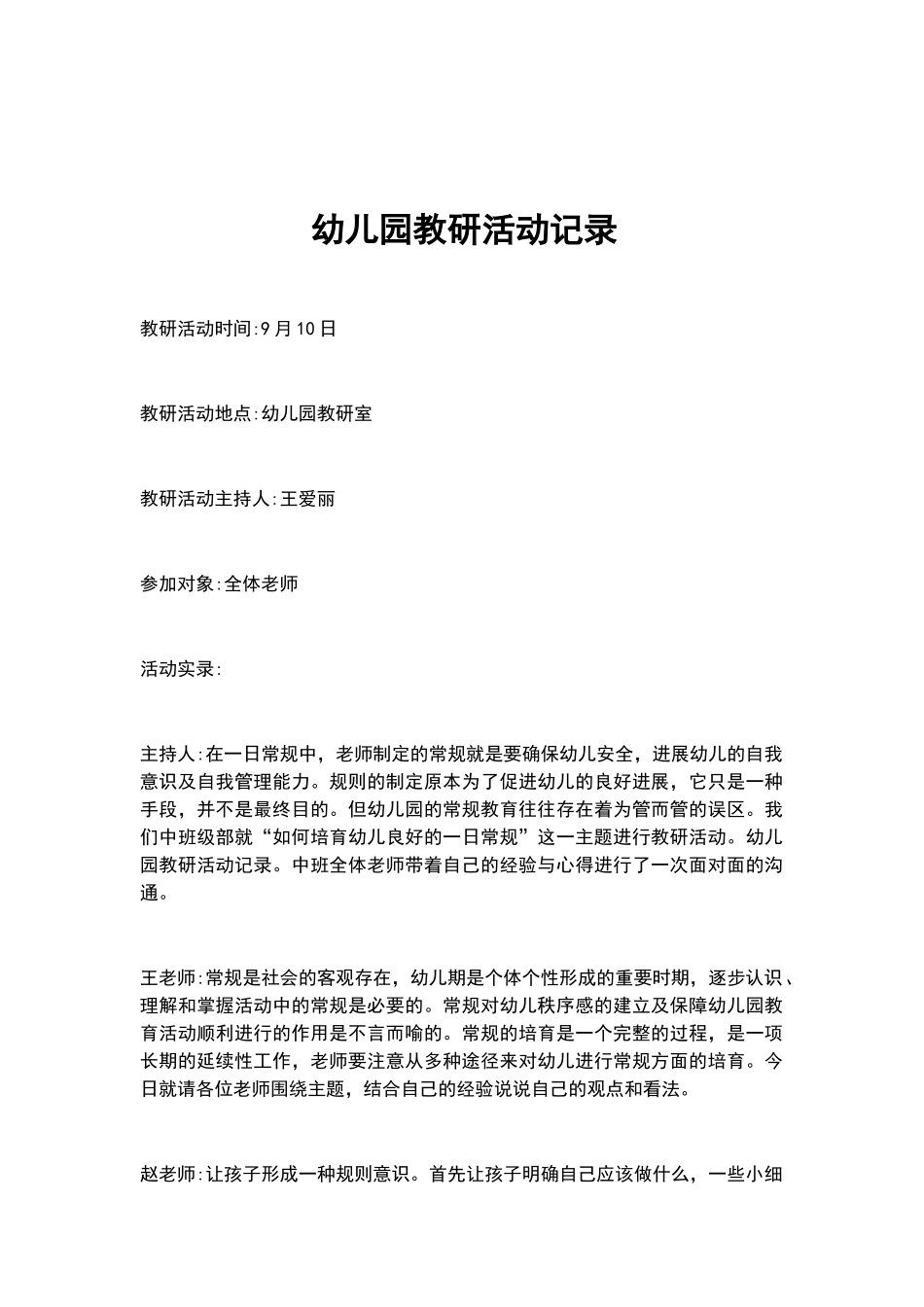 幼儿园教研活动记录_第1页