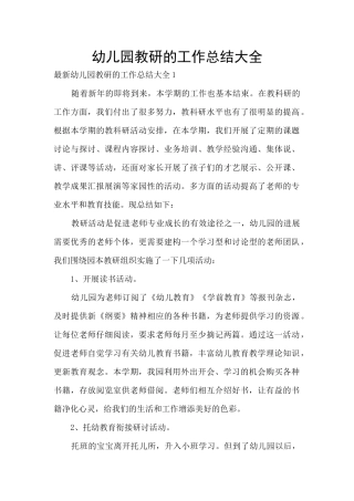 幼儿园教研的工作总结大全