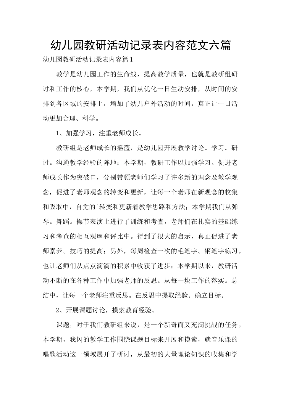 幼儿园教研活动记录表内容范文六篇_第1页