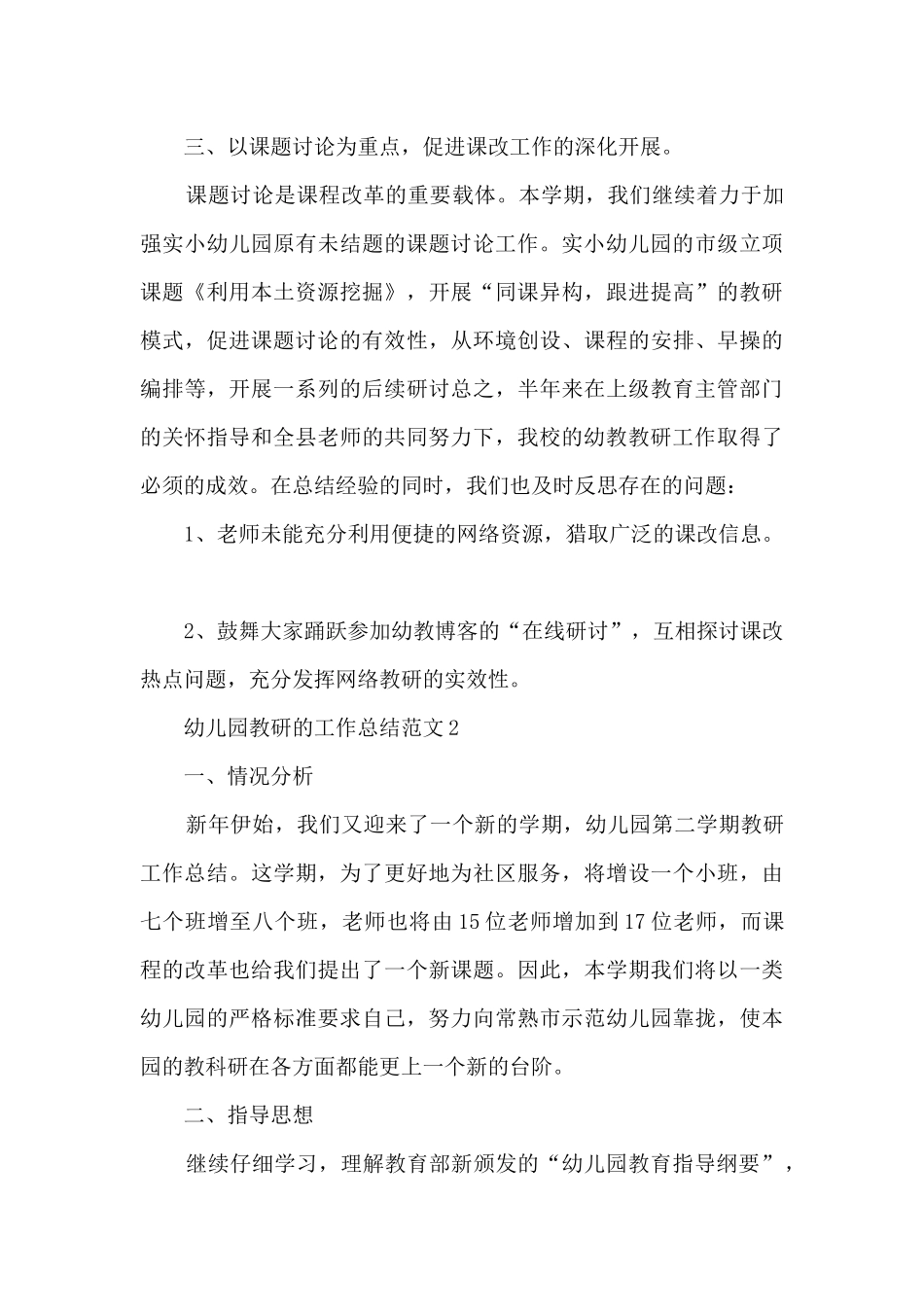 幼儿园教研的工作总结范文_第3页