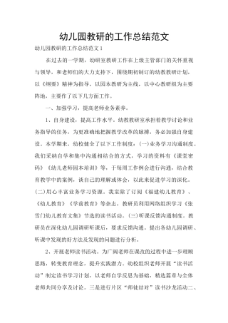 幼儿园教研的工作总结范文