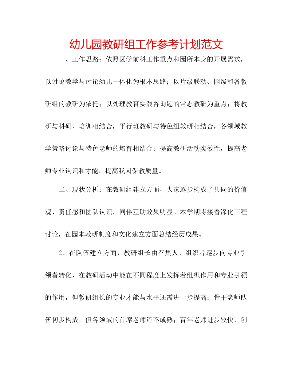 幼儿园教研组工作参考计划范文_第1页