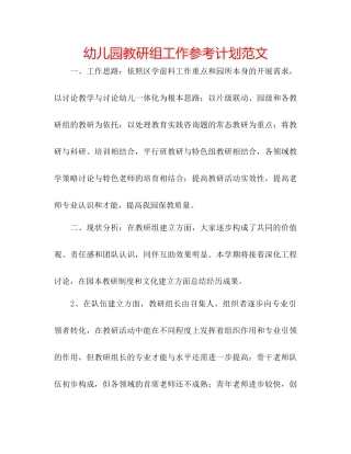 幼儿园教研组工作参考计划范文